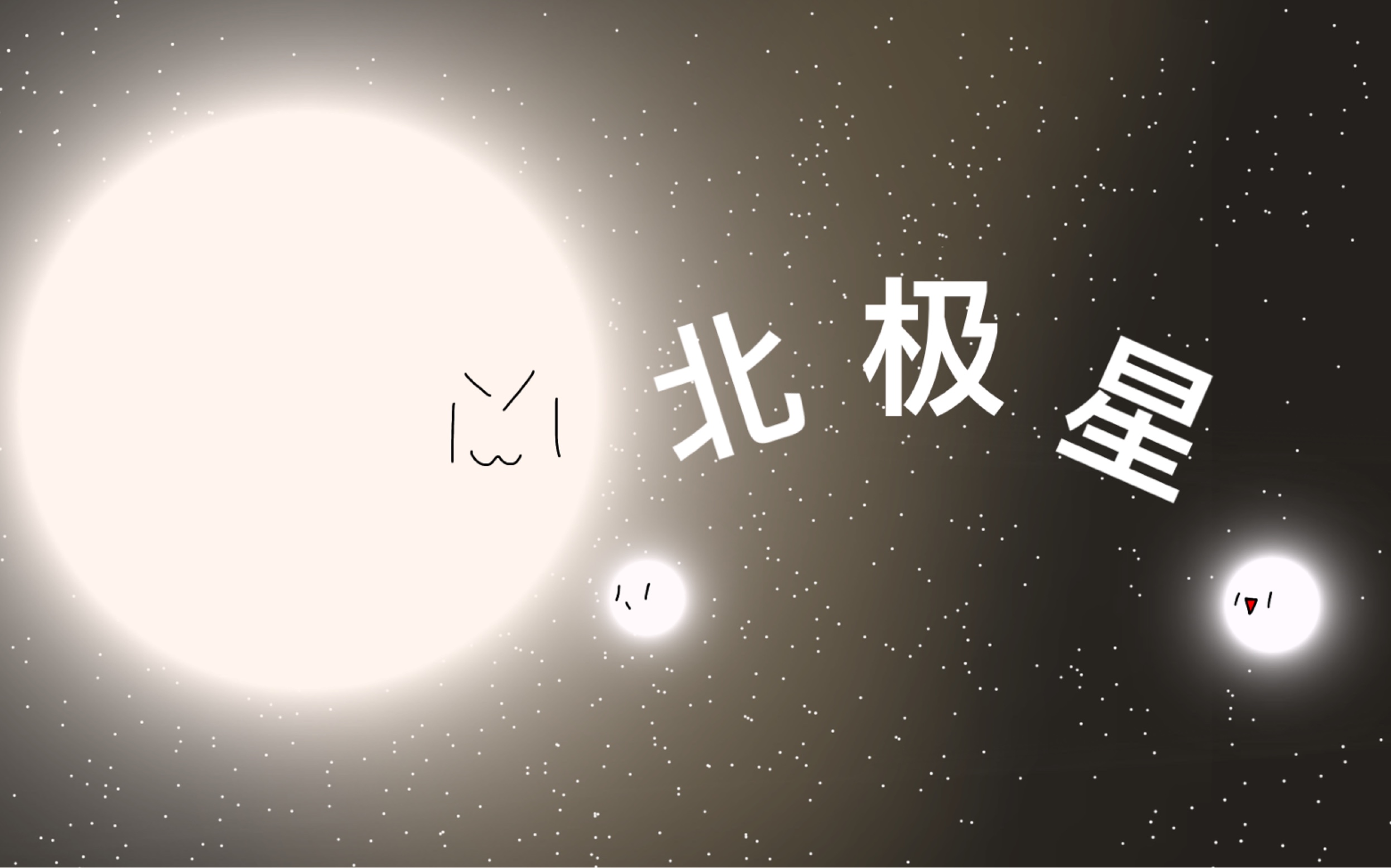 [图]北极星系统时间线