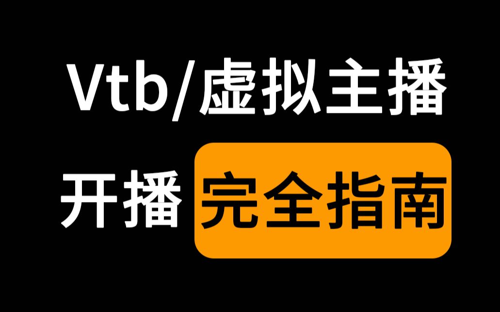 [图]【胎教级教程】手把手教你如何才能成为一名虚拟主播，必备开播指南！附相关网址链接（直播分享官）