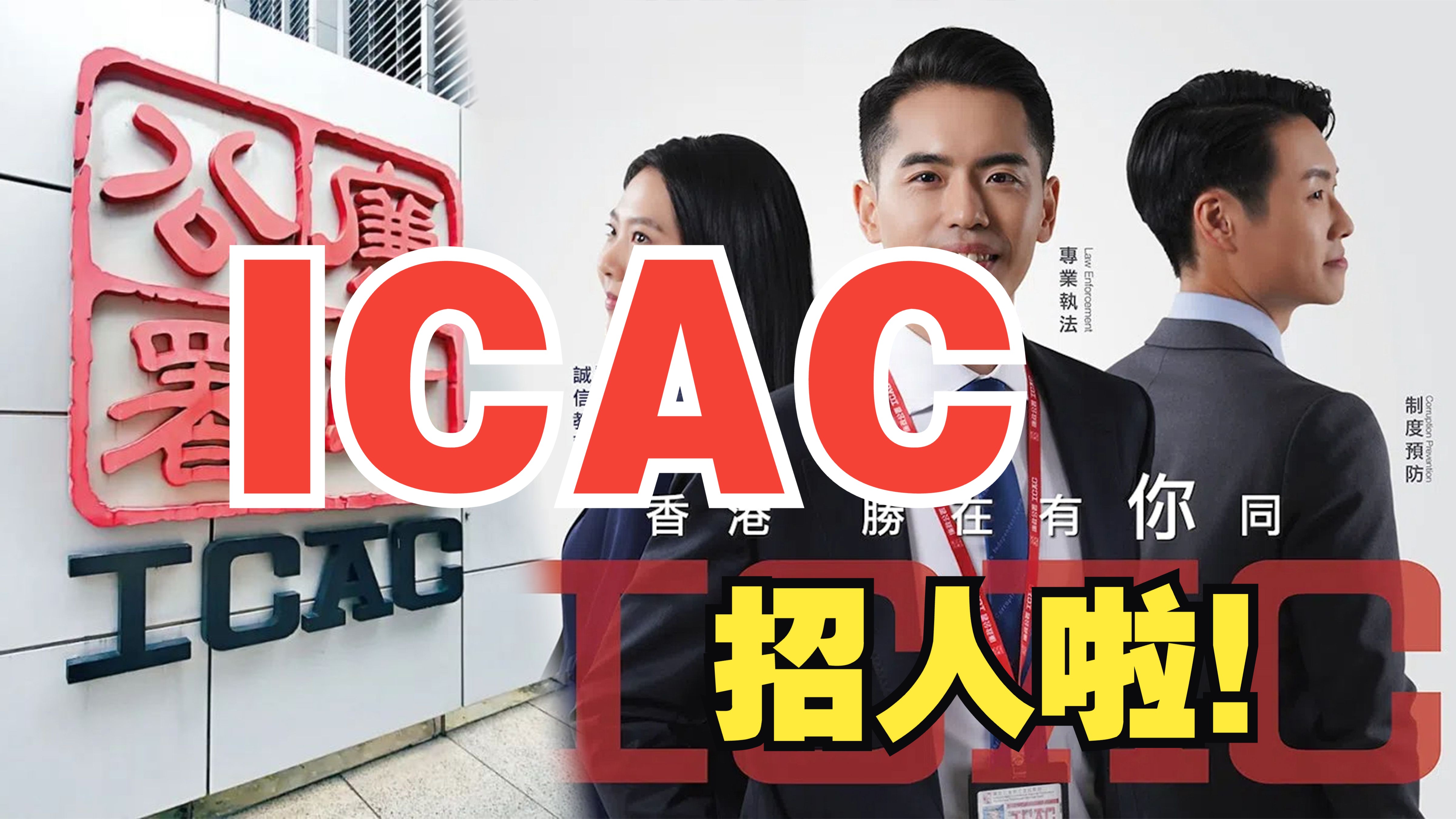 香港廉政公署招人啦!2024招聘体验日哪些项目最有趣?哔哩哔哩bilibili