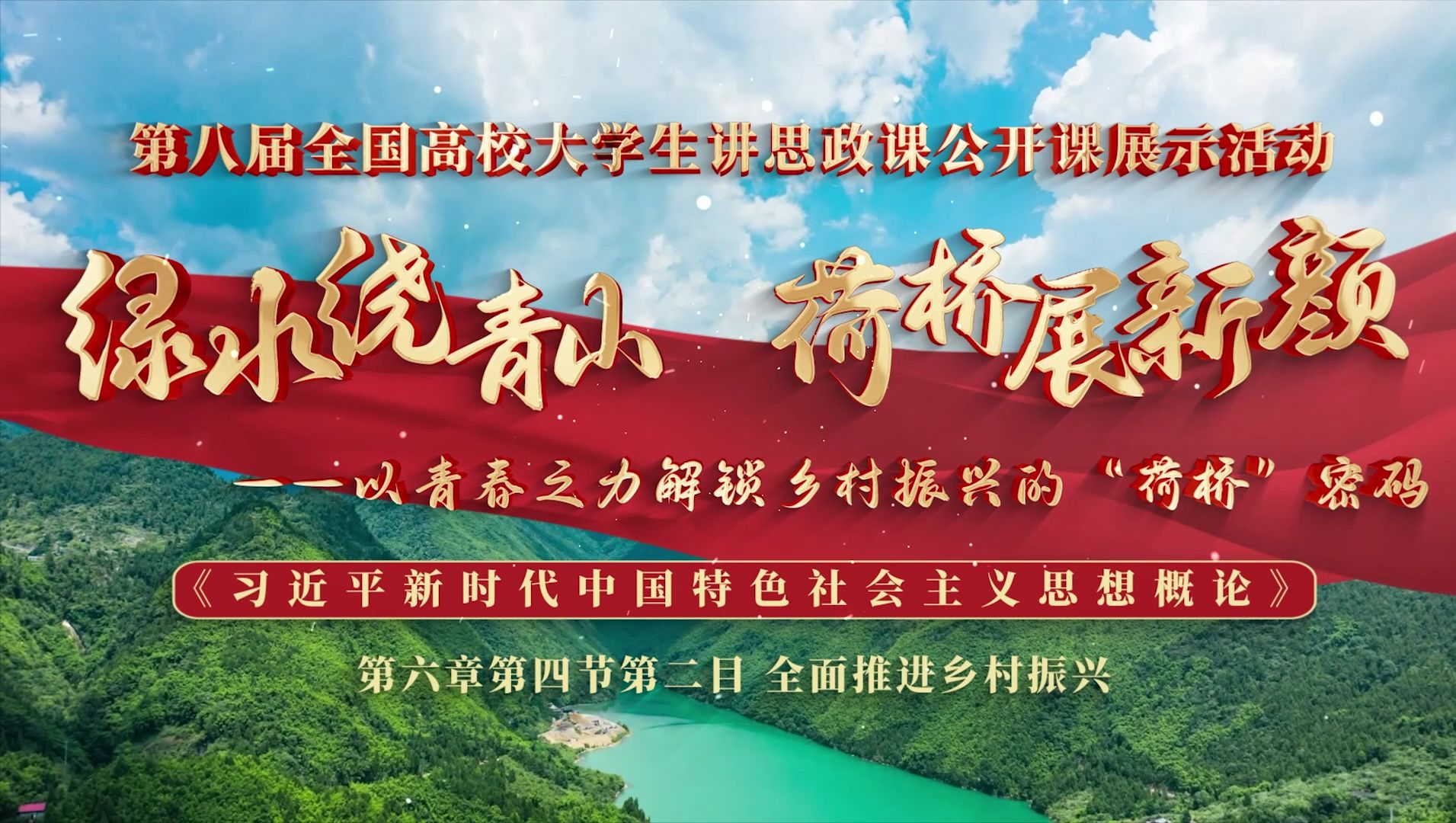 第八届全国高校大学生讲思政课公开课参赛作品:《绿水绕青山 荷桥展新颜》(完整版)哔哩哔哩bilibili