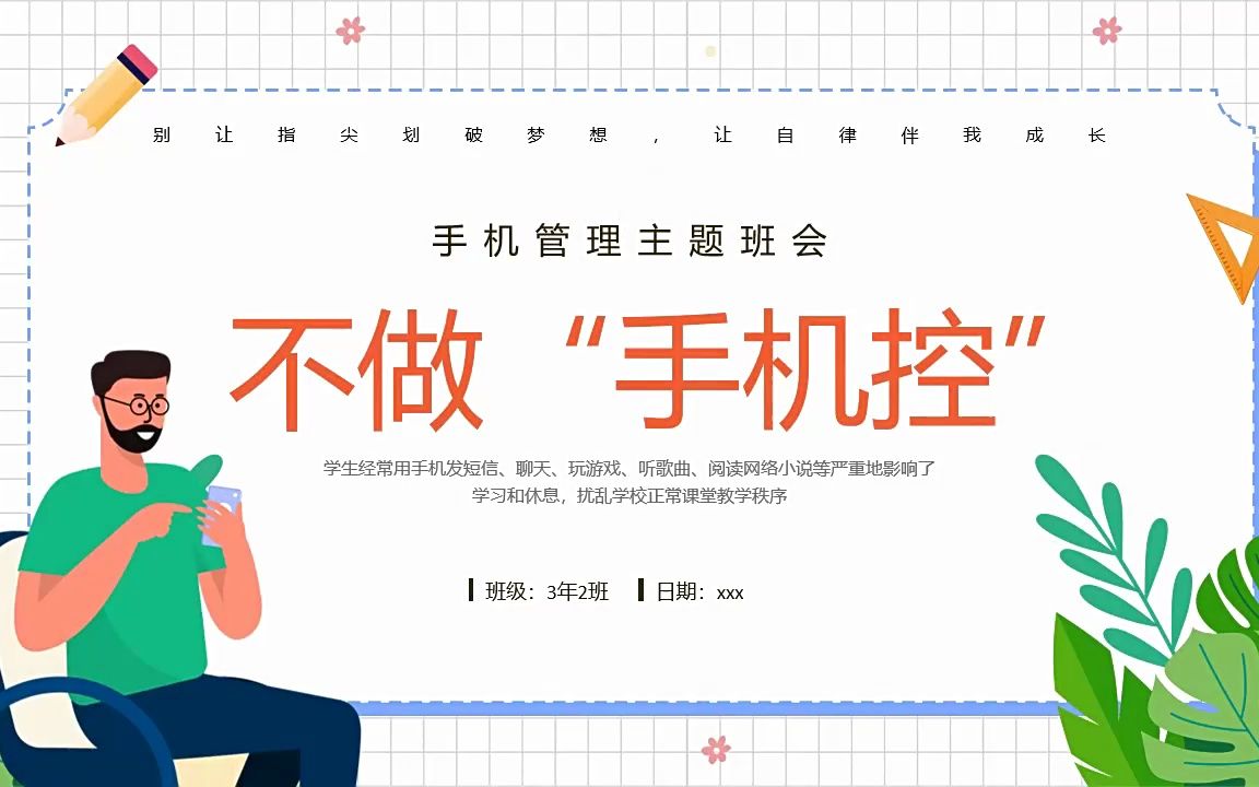 不做手机控主题班会ppt模板