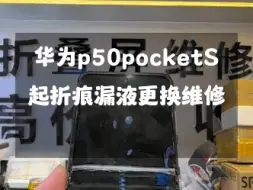 Download Video: p50pocketS屏幕起折痕导致屏幕漏液更换屏幕总成维修…#华为matex5 #华为matex2 #华为matex3折叠屏 #p50pocket #p50宝盒