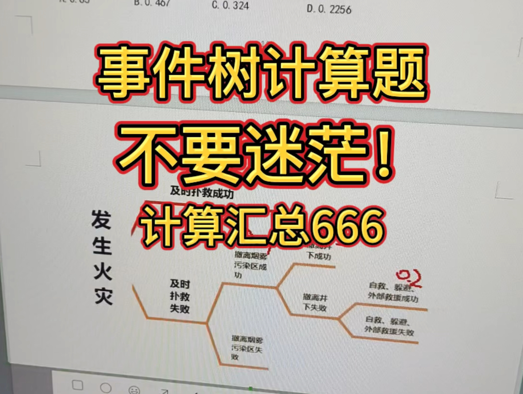 安全工程师事件树计算题!母题手把手带你计算!今年大概率考这个!哔哩哔哩bilibili