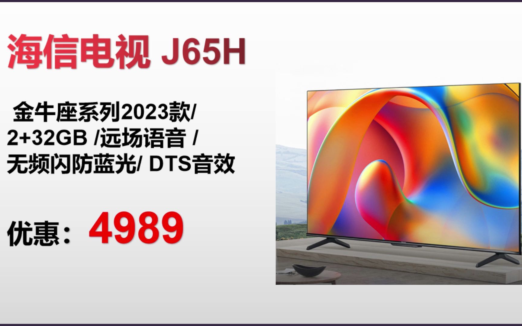 【电视】海信电视 j65h 金牛座系列2023款 2 32gb 远场语音 无频闪防