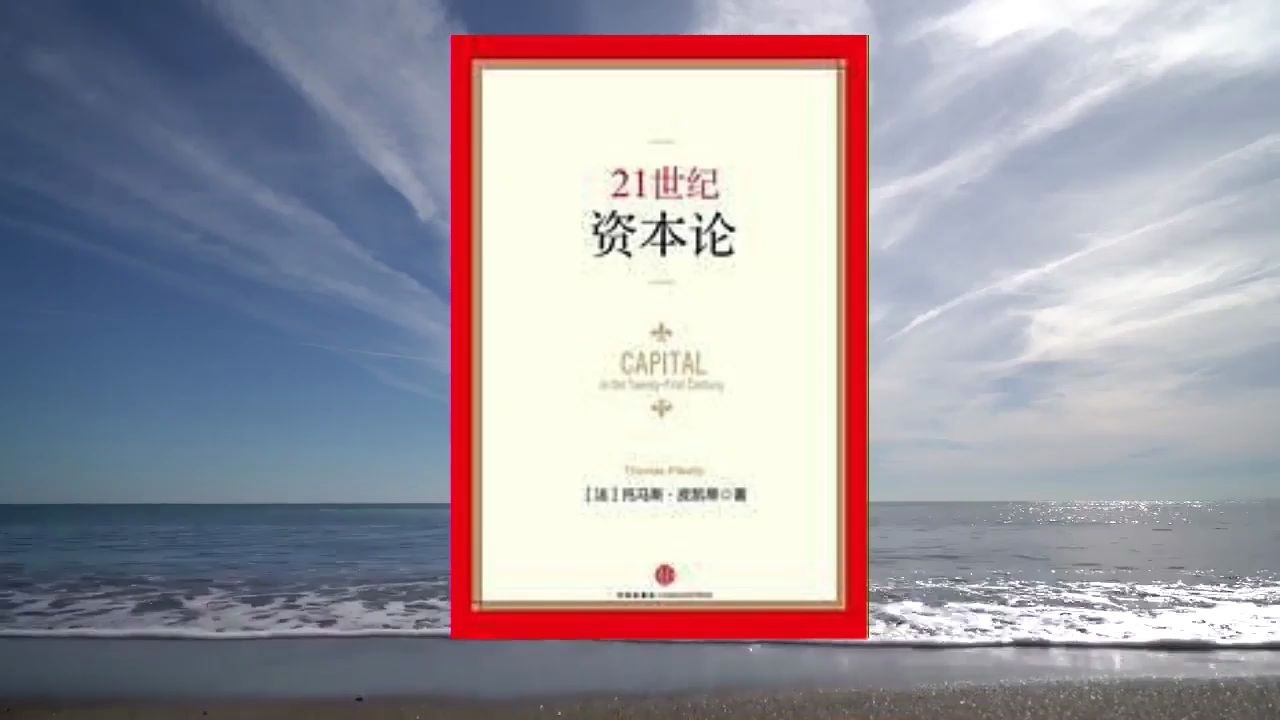 [图]解读书籍《21世纪资本论：Capital in the Twenty-First Century》