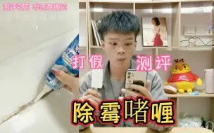 Descargar video: 除霉啫喱去霉真的好用吗？