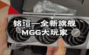 Télécharger la video: 铭瑄新旗舰--MGG大玩家简单开箱！