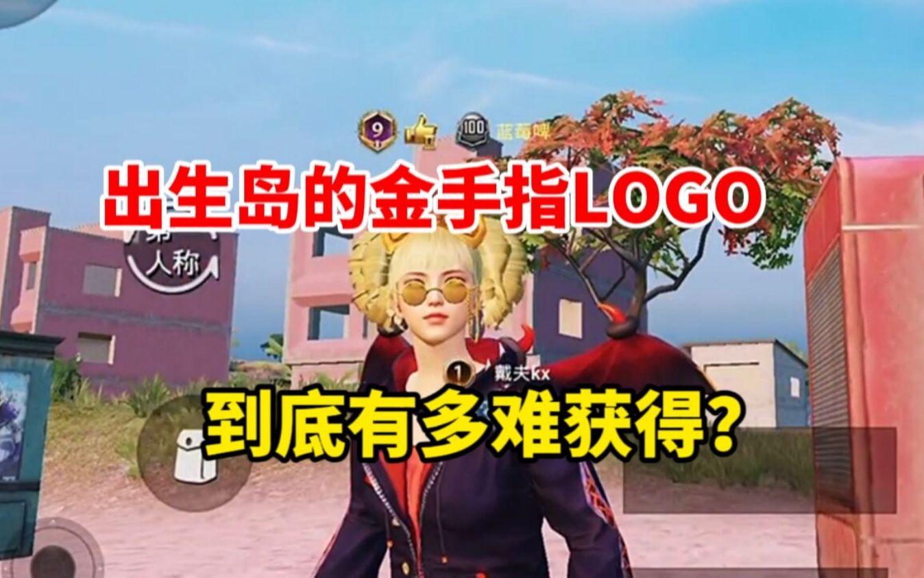 出生岛的金手指LOGO,到底有多难获得?手机游戏热门视频