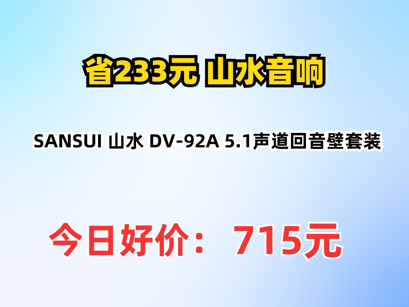 【省233.6元】山水音响SANSUI 山水 DV92A 5.1声道回音壁套装哔哩哔哩bilibili