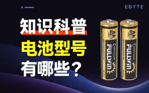 Download Video: 怎么选择电池？干电池型号你了解多少？