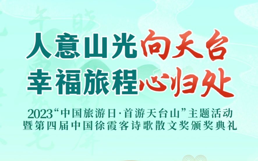 #倒计时2天 人意山光向天台,幸福旅程心归处.2023“中国旅游日ⷩ斦𘸮Š天台山”主题活动暨第四届中国徐霞客诗歌散文奖颁奖典礼即将在5月18日正式开...