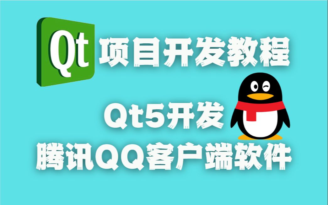 Qt项目开发教程开发腾讯QQ2022客户端软件哔哩哔哩bilibili