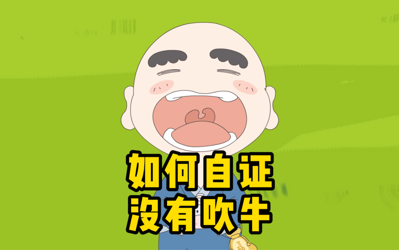 当你在说事实,别人觉得你在吹牛怎么办?