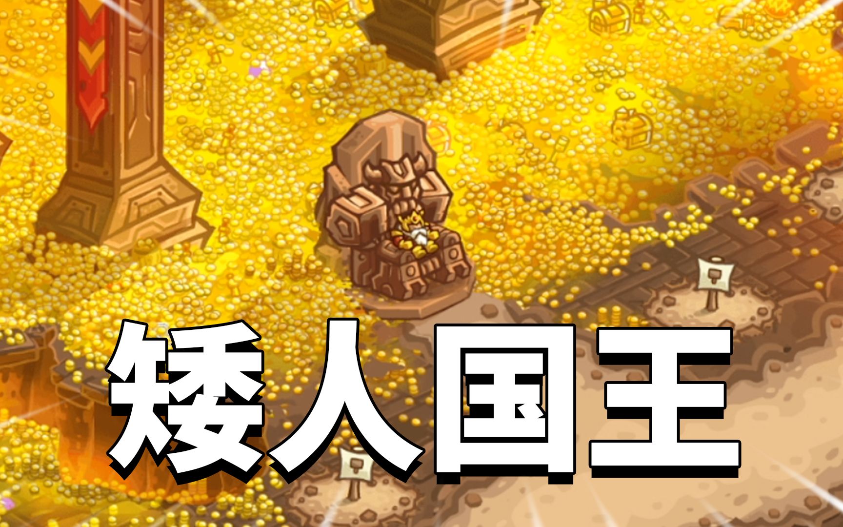 王国保卫战复仇03:视财如命的矮人国王,你的财富都将属于我!