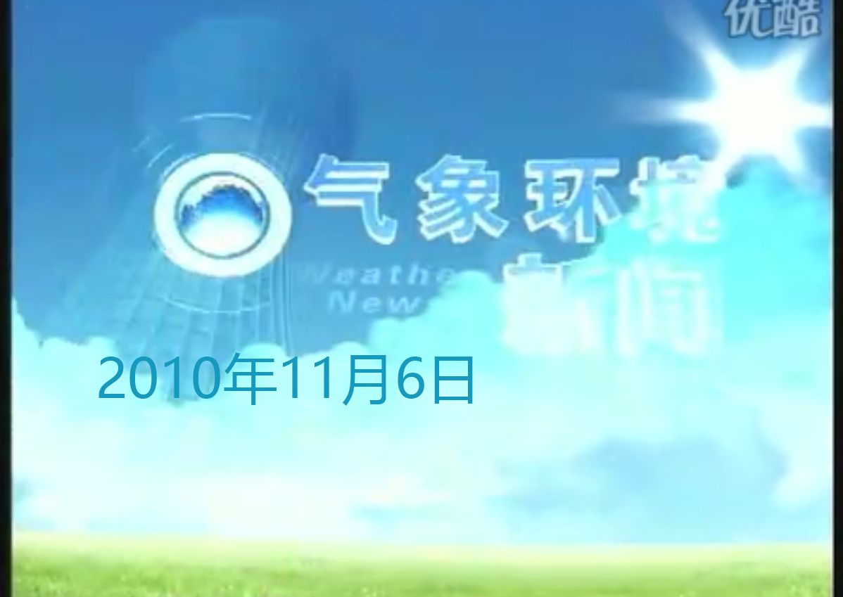 厦门电视台新闻综合频道 气象环境新闻 2010年11月6日哔哩哔哩bilibili