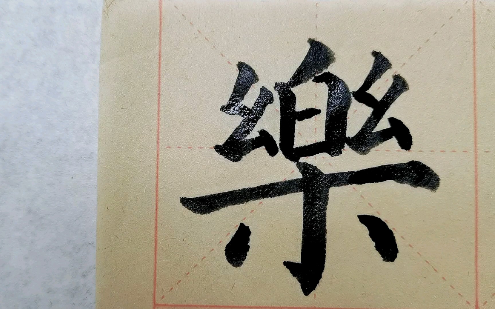 【多宝塔碑】天乐