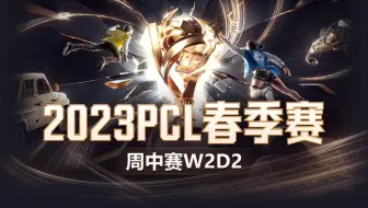 【2023PCL春季赛】3月15日 周中赛W2D2