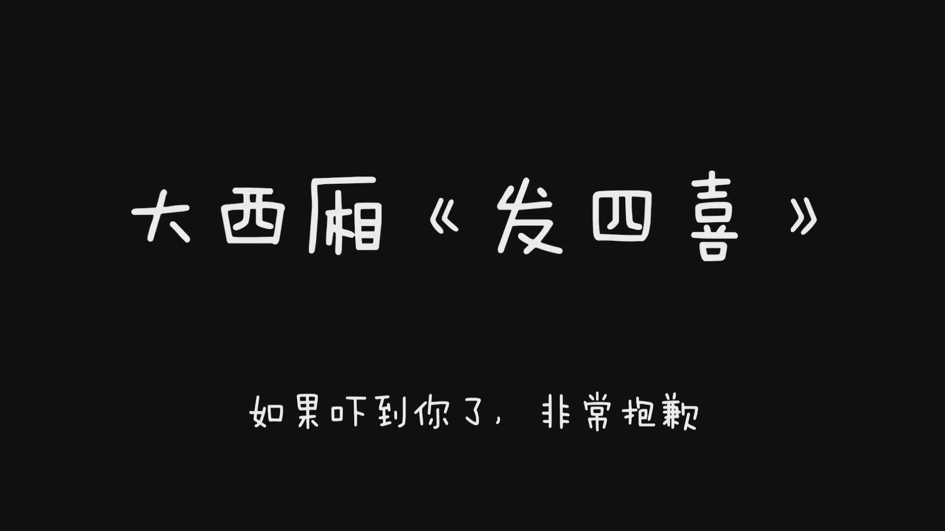 这b……站up主唱发四喜了