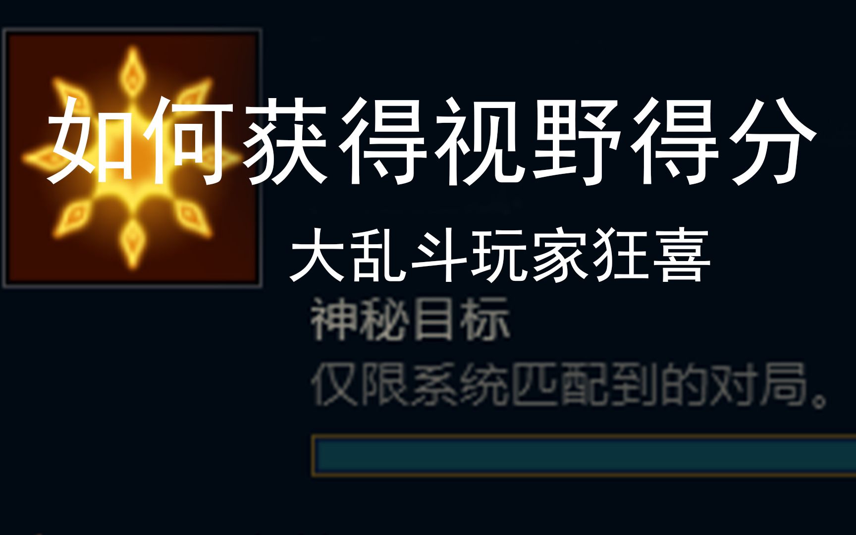 LOL不打匹配,用人机如何获得【视野得分】【一个失落年代的武器】【日月之蚀】英雄联盟教程