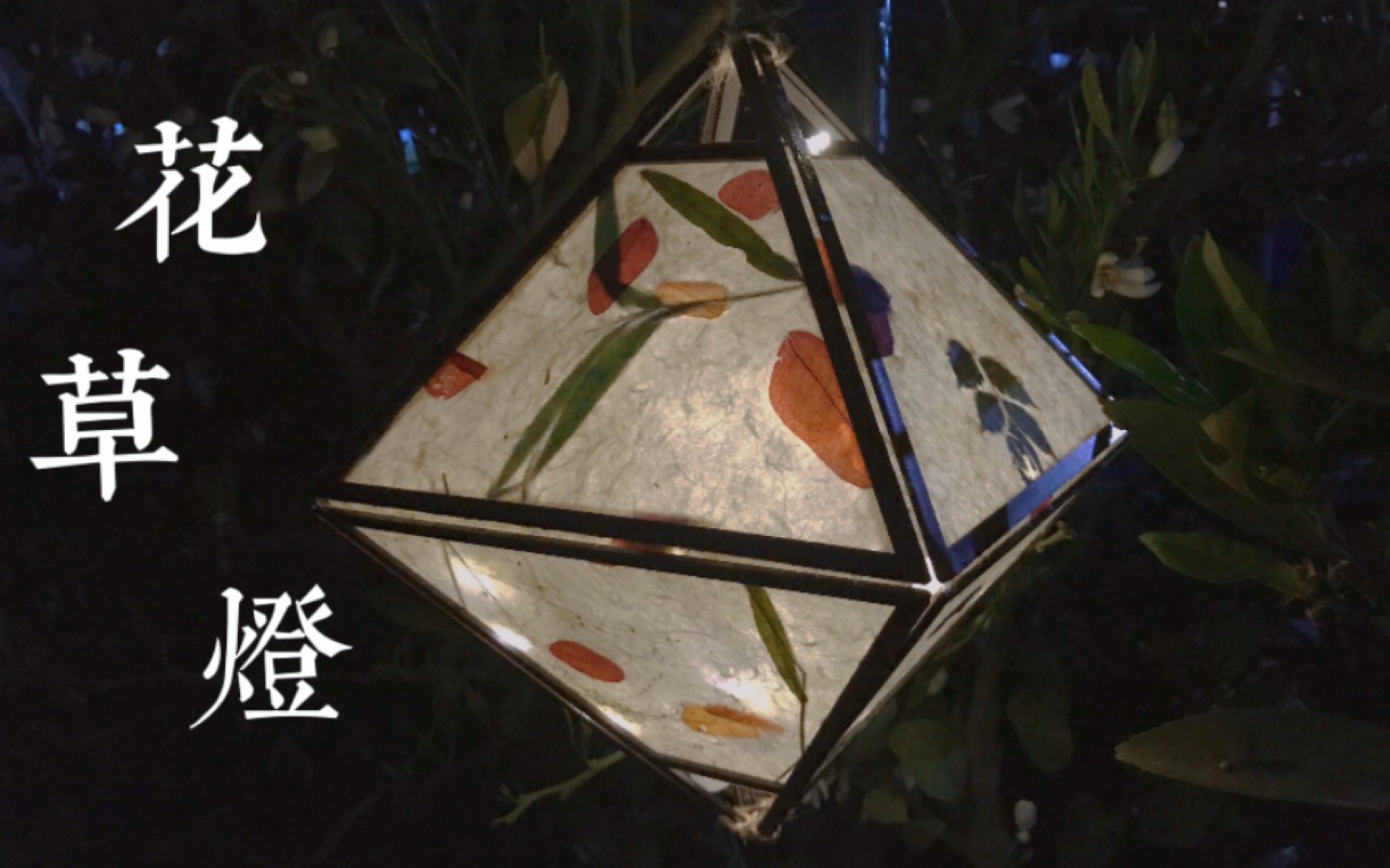 花草灯diy - 汉服古风配饰吊坠灯笼制作 -田园小清新印花手提花灯艺术