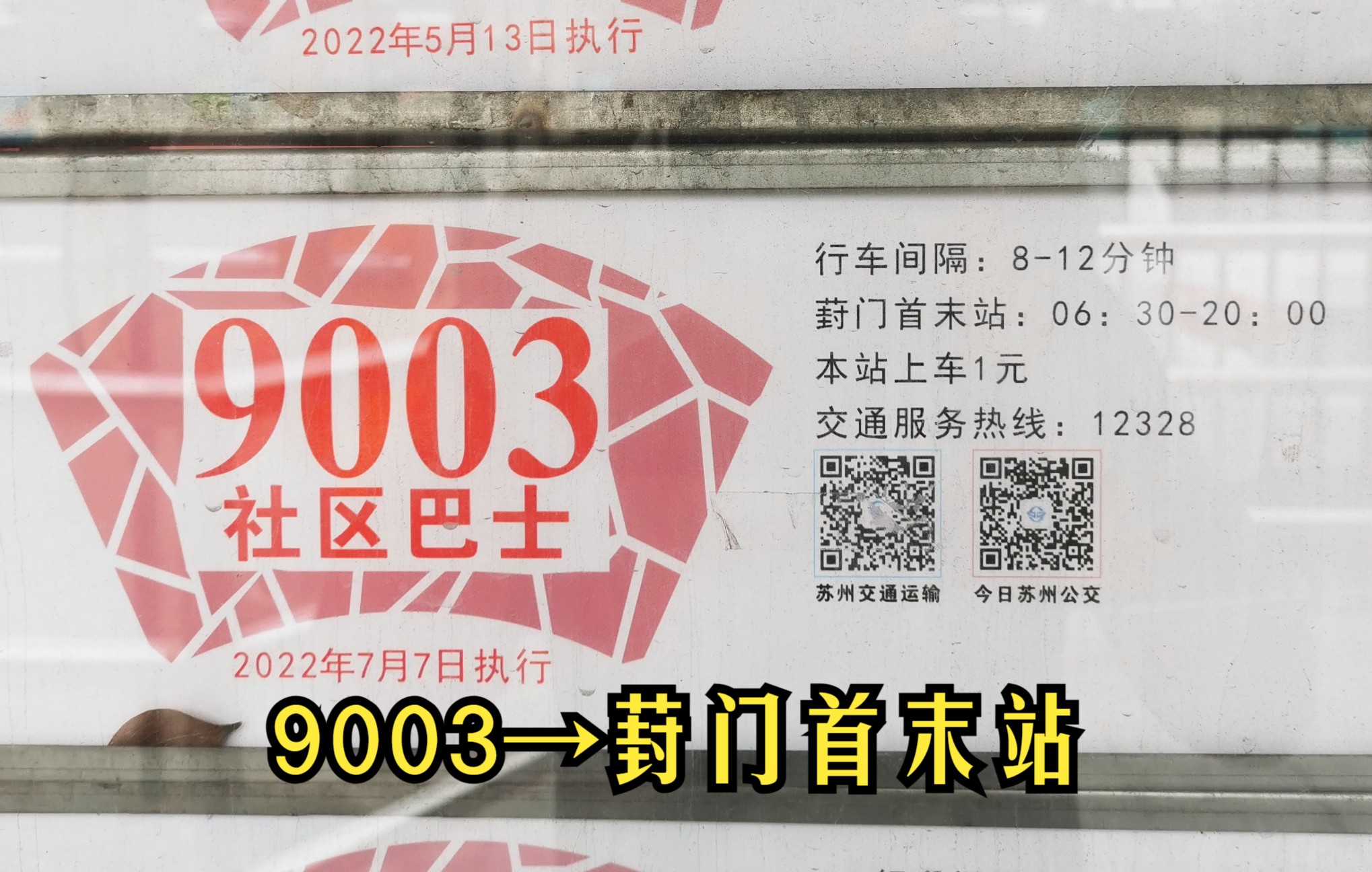 [社区巴士]【苏州@424】市公交 9003路(葑门首末站→葑门首末站)全程第一视角POV哔哩哔哩bilibili