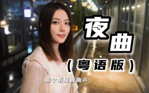 Download Video: 《夜曲》粤语版 | 也太好听了吧