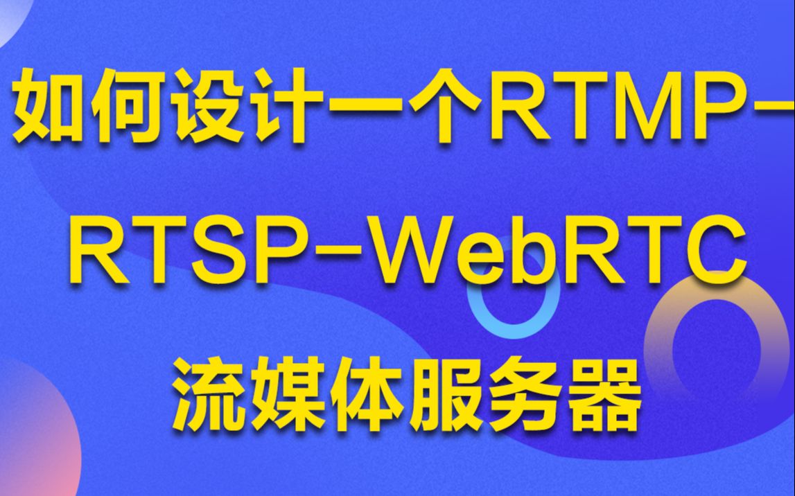 如何设计一个RTMPRTSPWebRTC流媒体服务器丨流媒体服务器架构分析 丨推流转发拉流模块开发丨如何进阶掌握流媒体服务器哔哩哔哩bilibili