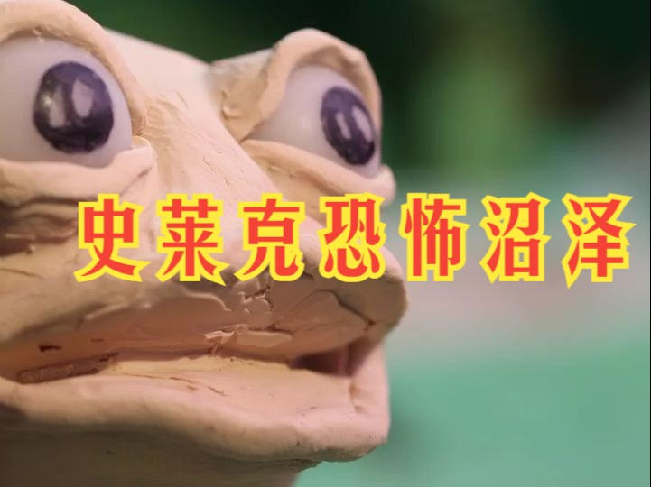 【粘土动画lee】——史莱克恐怖沼泽(ig版)这是我基于网友评论中人们