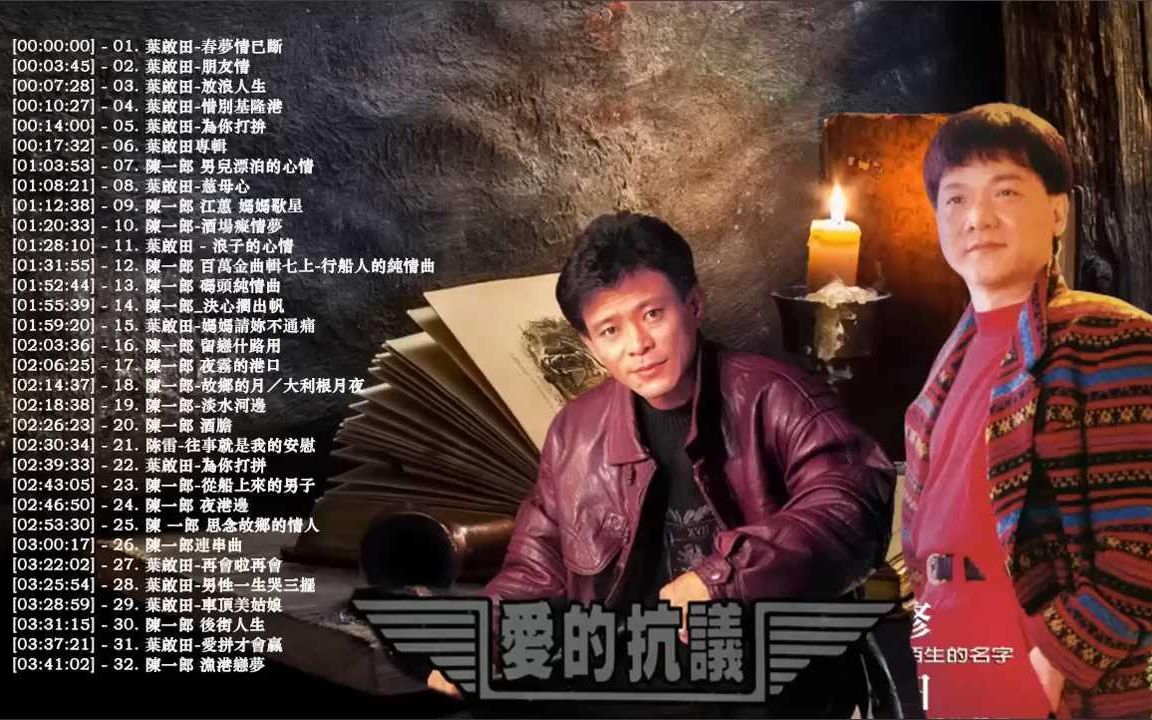 [图]陈一郎vs叶启田-怀旧经典老歌-选择最佳的黄色歌曲选择