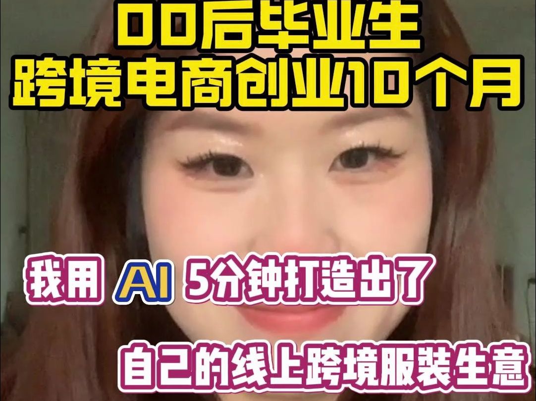 我用AI5分钟打造出了自己的线上跨境服装店哔哩哔哩bilibili