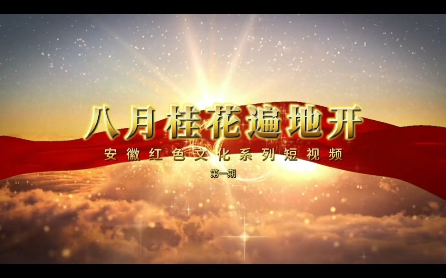 《安徽红色文化系列短视频》——八月桂花遍地开