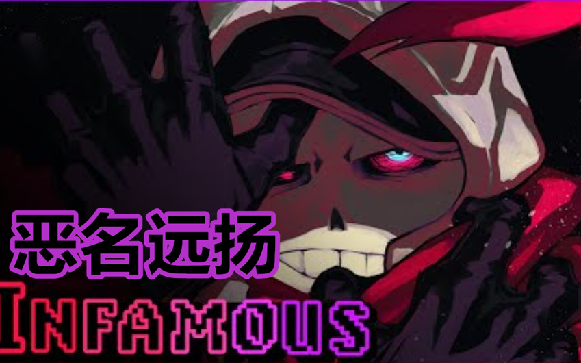 [图]【Undertale音乐/中文字幕】恶名远扬/Infamous（Dusttale）