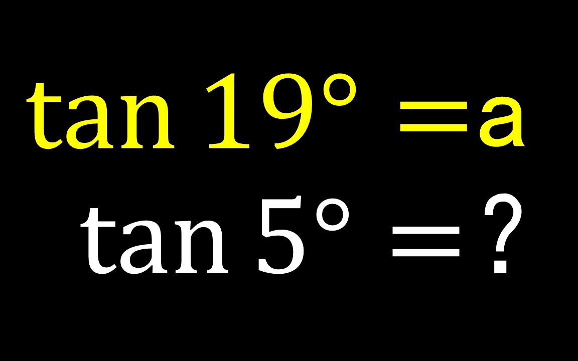 三角函数根据tan19度的值求tan5度的值哔哩哔哩bilibili