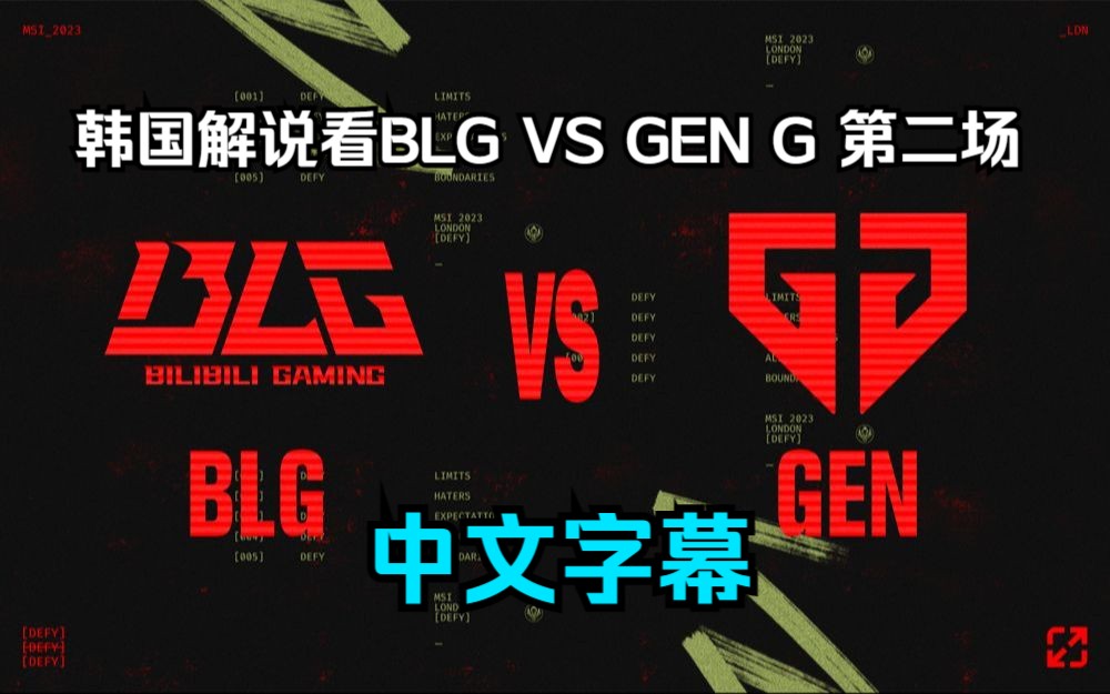 [图]【韩语中字】BLG怎么这么强啊 Bin杀疯了 韩国解说看BLG VS GEN G 第二场