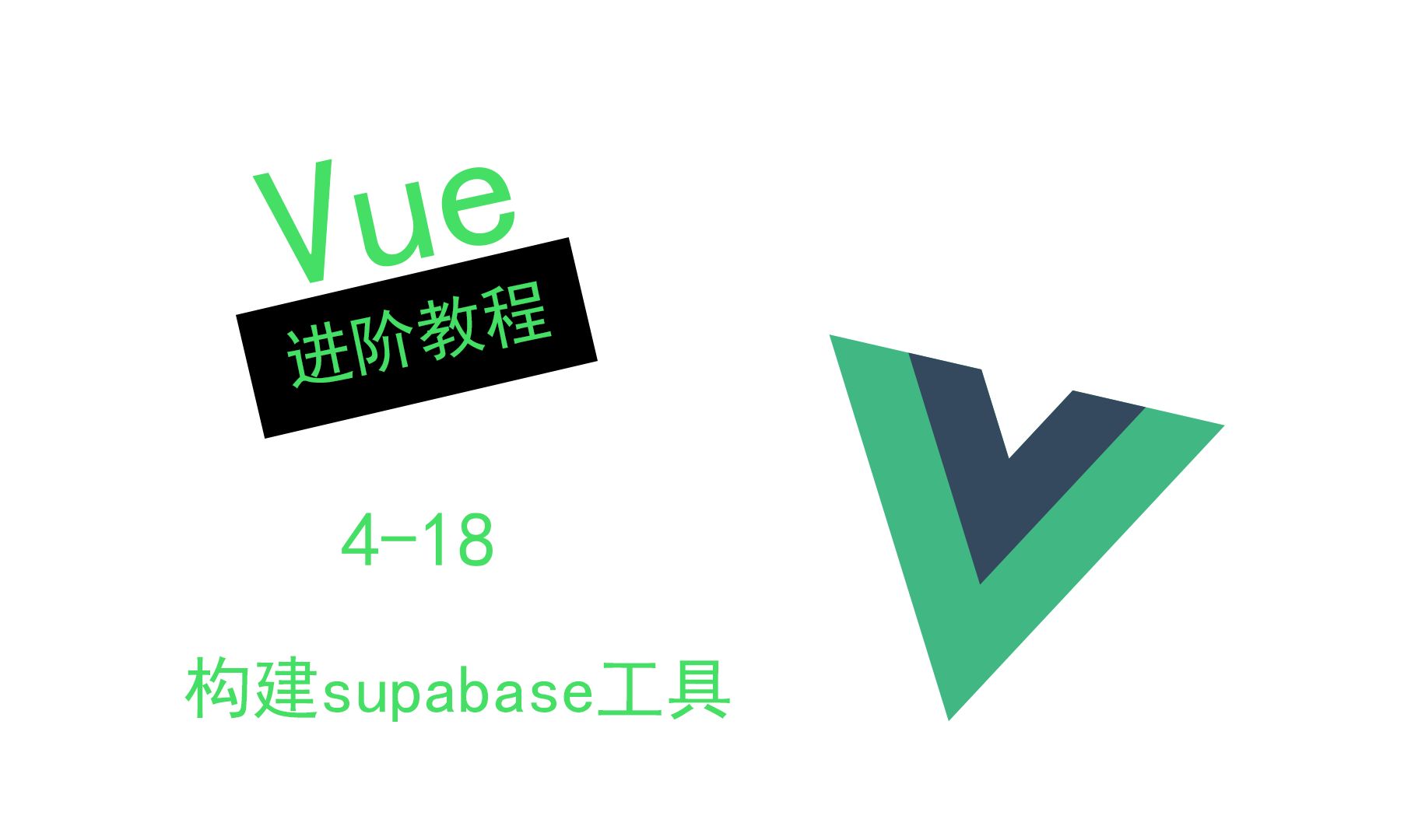 【Vue进阶教程】构建Supabase工具  418哔哩哔哩bilibili