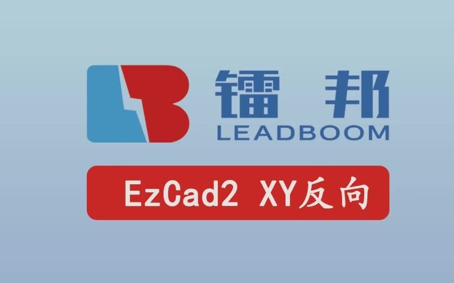 EzCad 打标方向相反解决教程哔哩哔哩bilibili