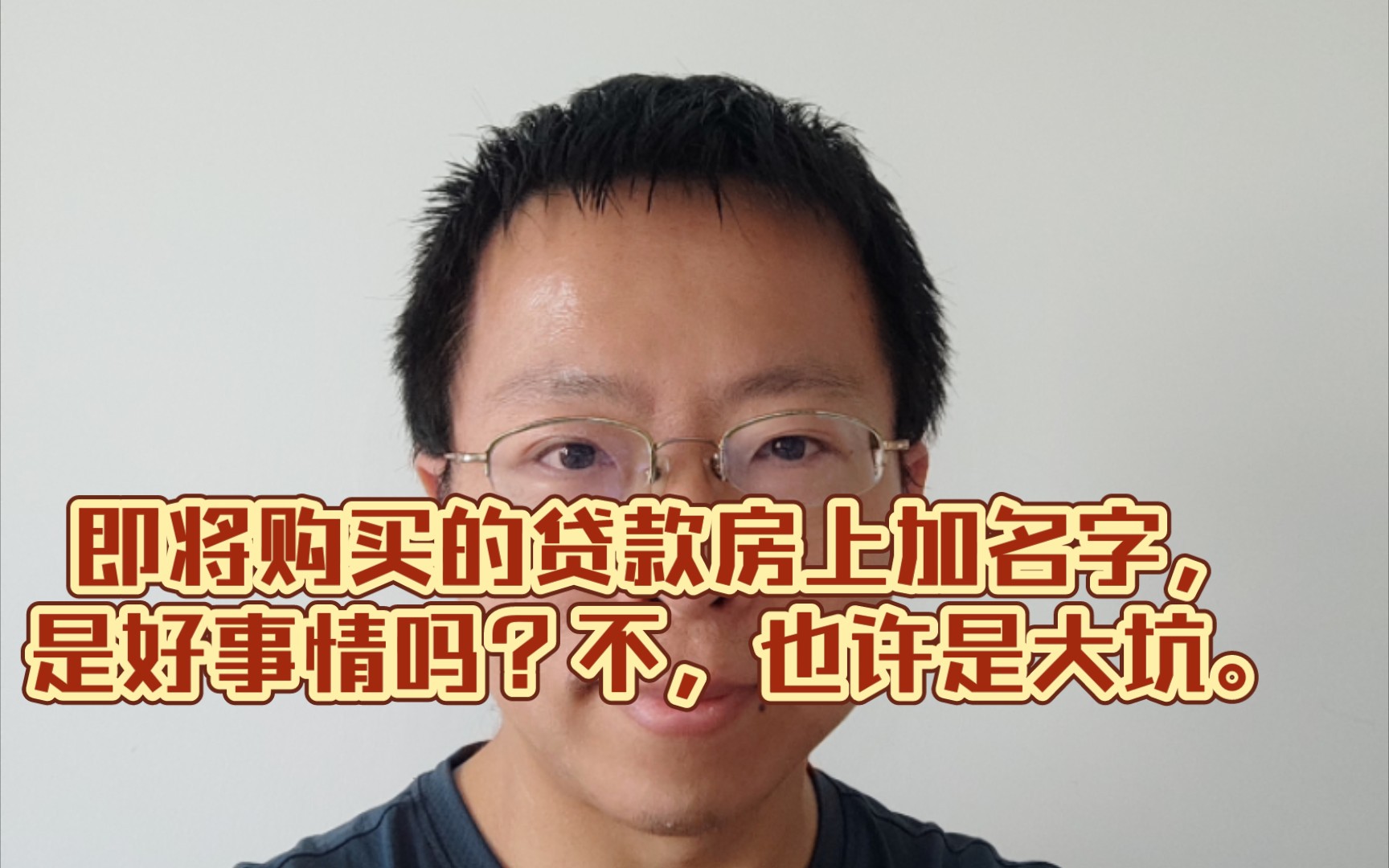 在对方即将购买的贷款房上加名字,一定是好事情吗?不,也许是大坑.哔哩哔哩bilibili