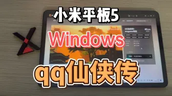 Download Video: 小米平板5 Windows qq仙侠传