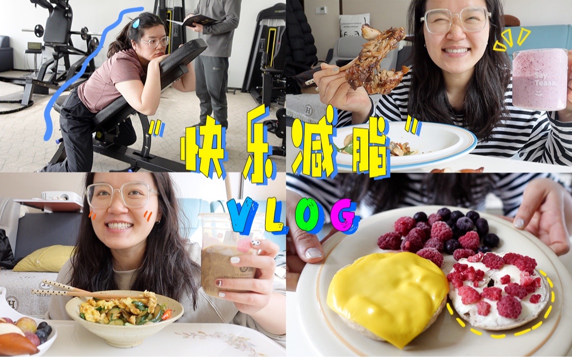 健身日记|运动让我变的快乐起来!|VLOG.10哔哩哔哩bilibili