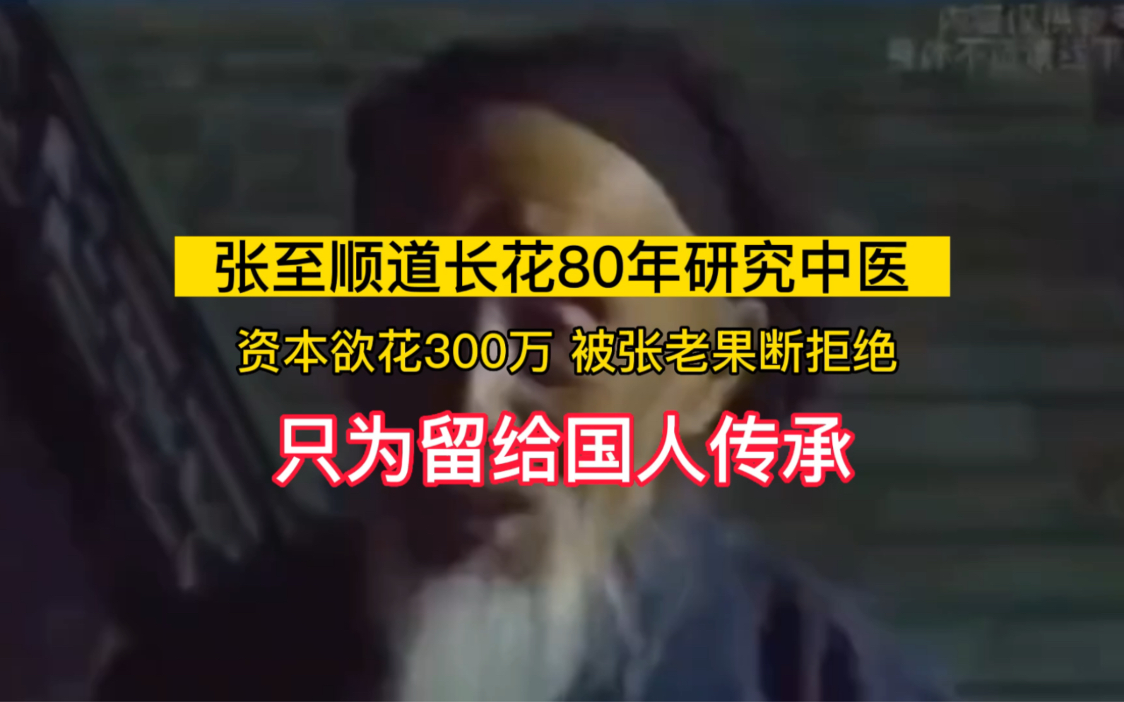 [图]道长花了80年研究中医，有人掏300万收买老人，却被果断回绝！