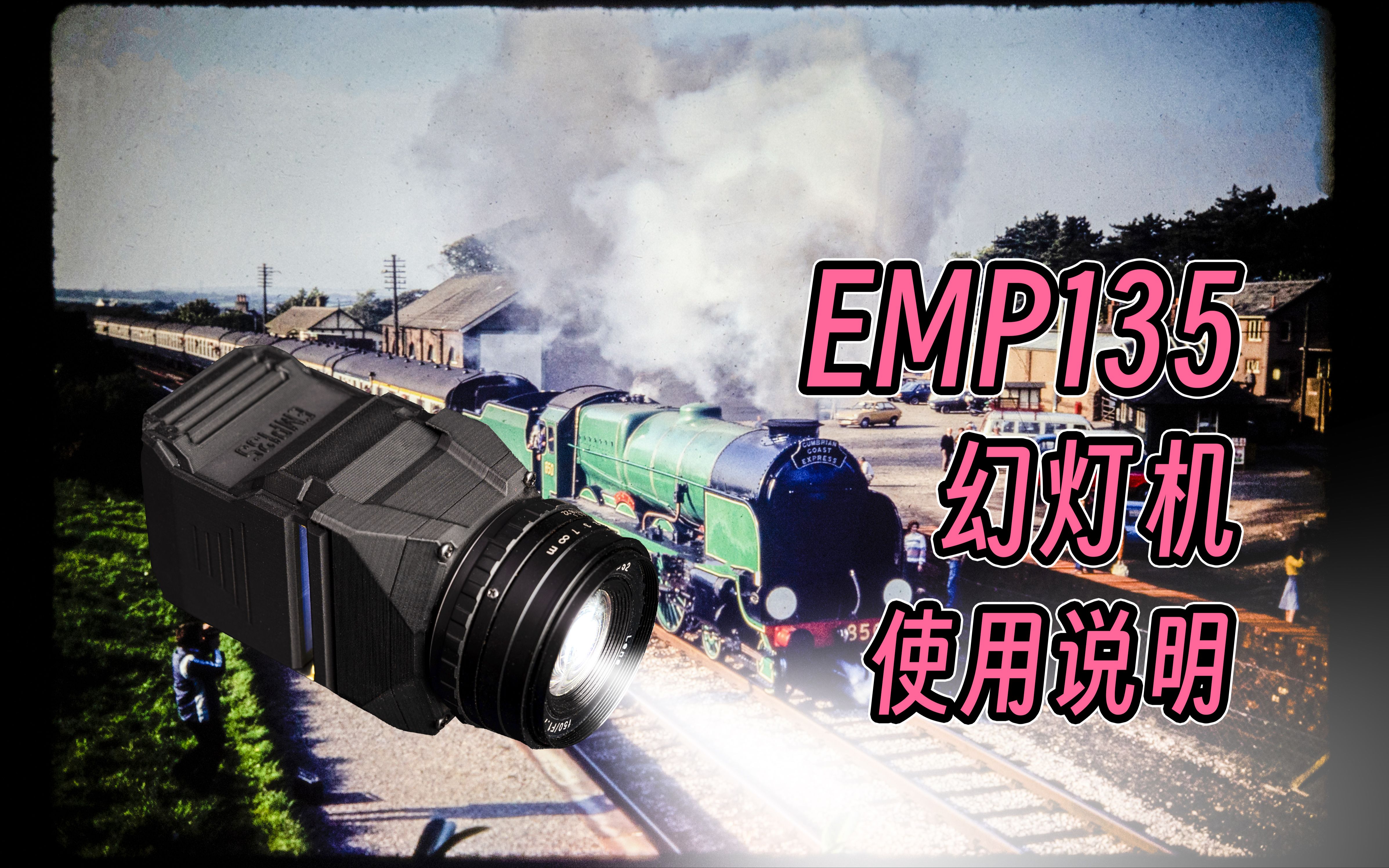 【胶片经典重现】第二代EMP135幻灯机,颠覆你对幻灯机的认知!哔哩哔哩bilibili