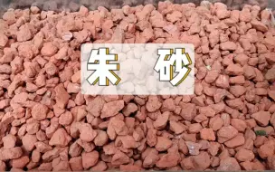 Download Video: 【中草药 1】本草之朱砂~~ 中药之朱砂~~【书恒本草缘】（医学科普，仅供参考~~）