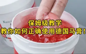 Tải video: 保姆级教学教你如何正确使用德国马膏！