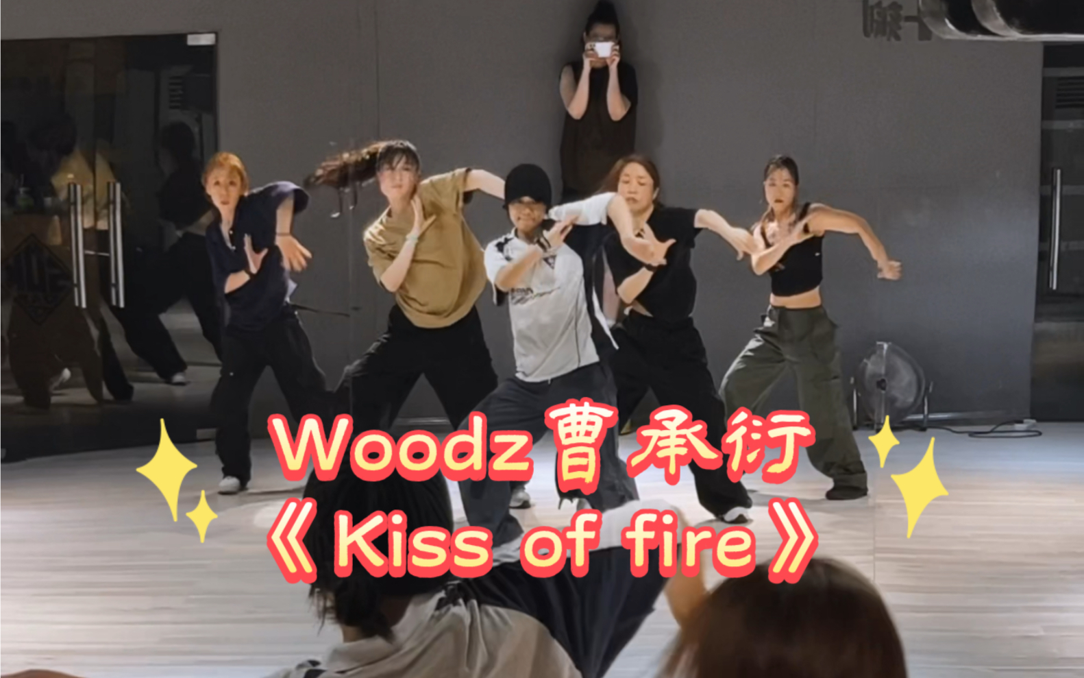 [图]你的吻很烫 如火一般#音音编舞 Woodz曹承衍《Kiss of fire》