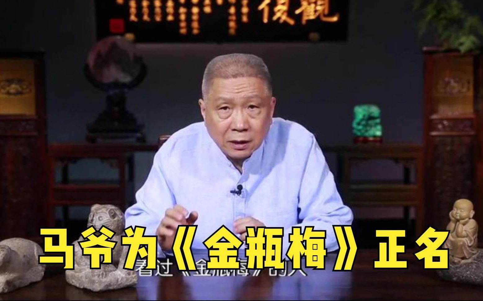 [图]马未都：为什么《金瓶梅》到现在都无法发行，马爷为金瓶梅正名