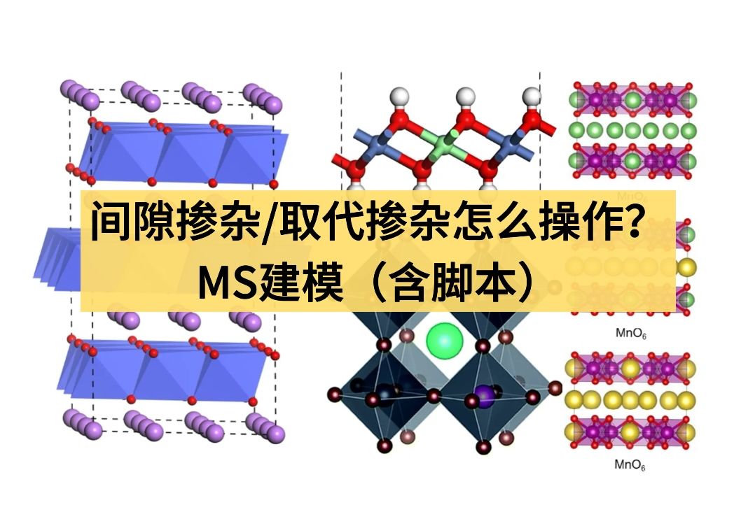 MS掺杂建模【2】—合金、间隙掺杂、随机替代掺杂、随机空位、无序掺杂、虚晶近似VCA | Materials Studio建模特训营| 华算科技MS杨站长哔哩哔哩bilibili