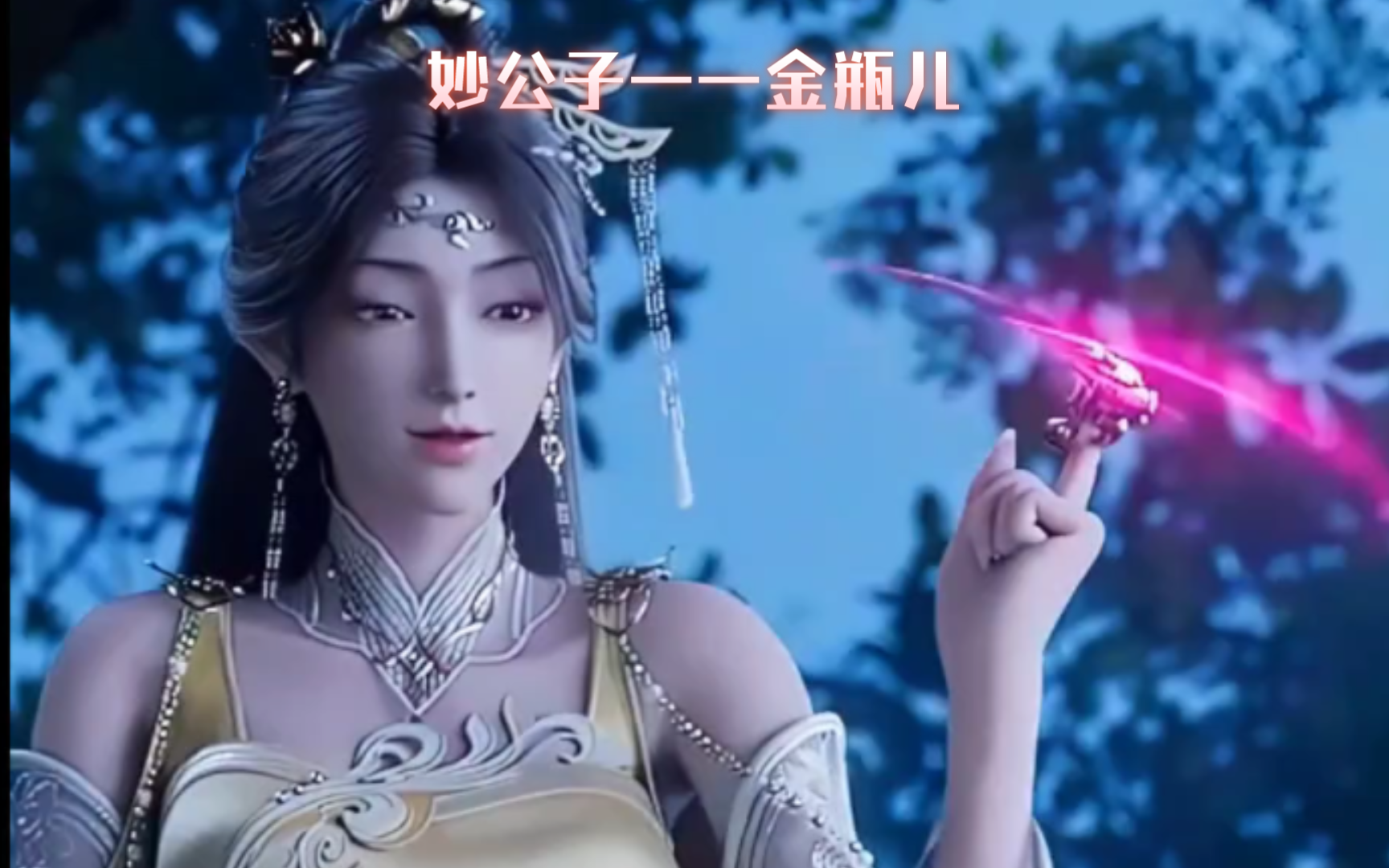 大名鼎鼎妙公子——金瓶儿,你喜欢吗?#诛仙