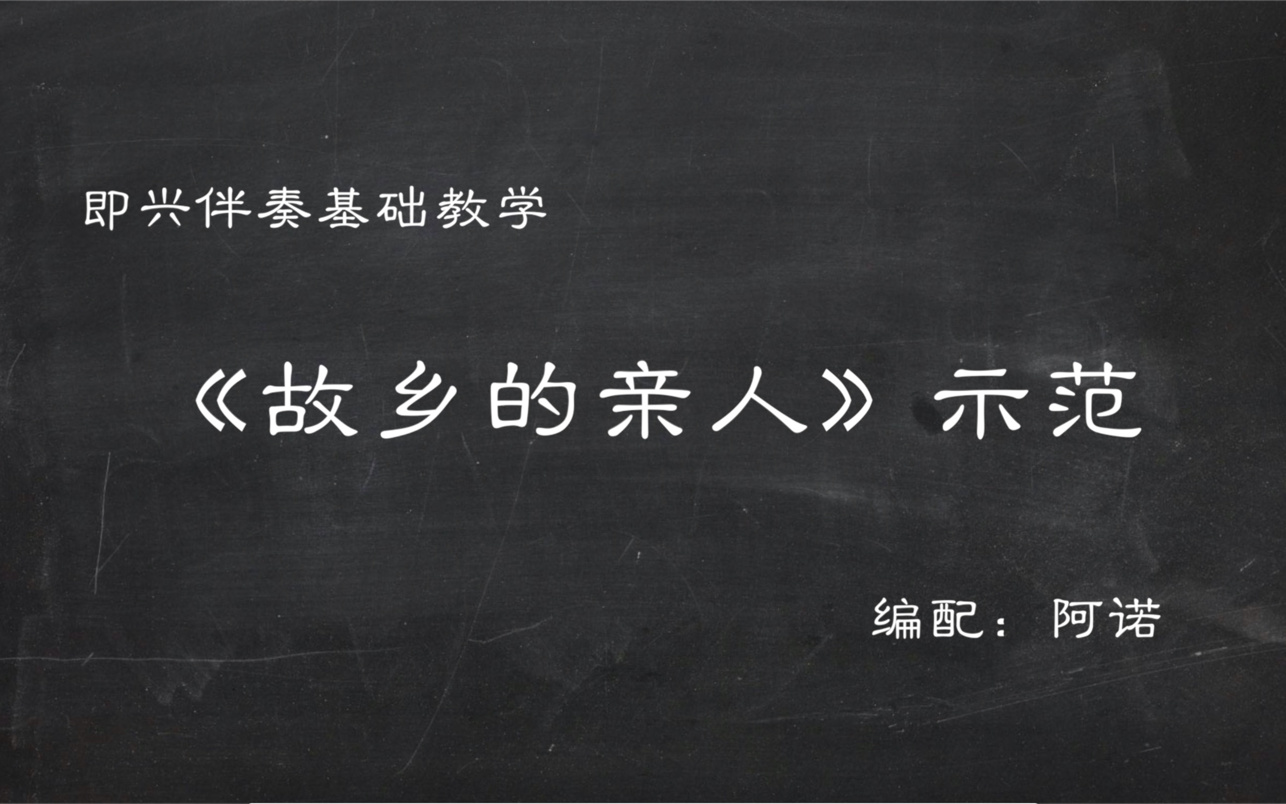 【即兴伴奏】《故乡的亲人》初/中/高三个级别示范哔哩哔哩bilibili