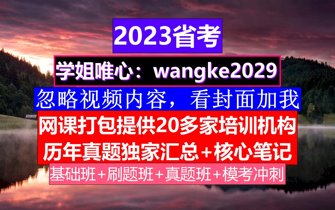 山西省考,公务员报名照片要求什么底色,公务员的考核,重点考核公务员的哔哩哔哩bilibili