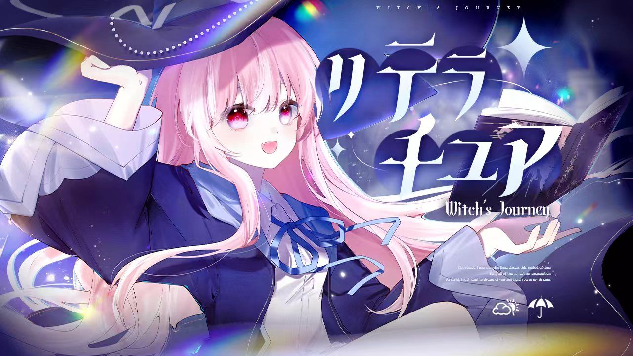 【可惜夜】魔女之旅op完整版翻唱リテラチュア